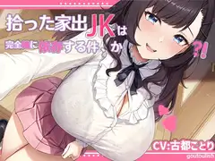 拾った家出JKは完全俺に依存する件、か?!【KU100】