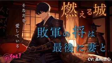 【100円エロボ!(税抜)】燃える城～戦国の世、敗軍の将は最後のひと時を愛する妻と～ ASMR/バイノーラル/純愛/萌え/時代/ドラマ/悲哀/低音ボイス/主観/感動 [バイカレ!～バイノーラルな彼氏～]