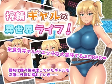 【スマホ版】搾精ギャルの異世界ライフ!【DL Play Box版】 [ネコノホシ]