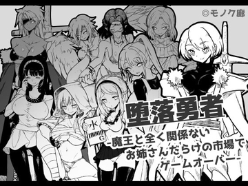 【スマホ版】『堕落勇者』-魔王と全く関係ないお姉さんだらけの市場でゲームオーバー-【DL Play Box版】 [モノク廊]