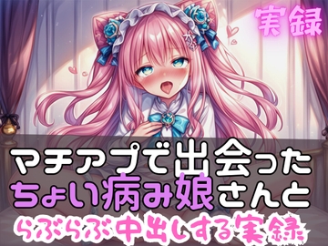 実録 らぶらぶ中出し実録 [実録村]