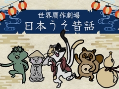日本うそ昔話 [Itsuwari-ya]