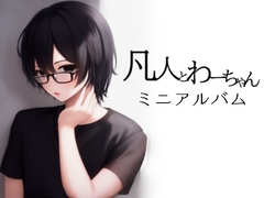 凡人とわーちゃんミニアルバム [永久恋愛りんごTea]