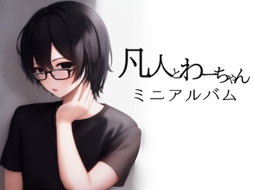 凡人とわーちゃんミニアルバム [EclairAppleTea]