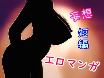 おっぱい大好き アナルも大好き 妄想短編エロマンガ 7本 [上下左右]