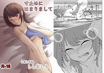 寸止めにはまりまして [しなしろKA]