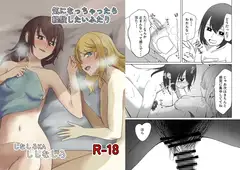 気になっちゃったら経験したいふたり