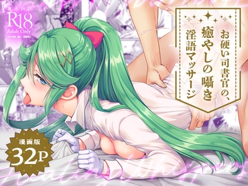 【マンガ版】お硬い司書官の、癒やしの囁き淫語マッサージ [Whisp]