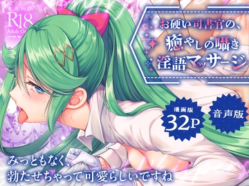 【ASMR+マンガセット】お硬い司書官の、癒やしの囁き淫語マッサージ [Whisp]