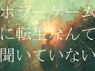 ホラーゲームに転生なんて聞いていない(6) [ダラナ]