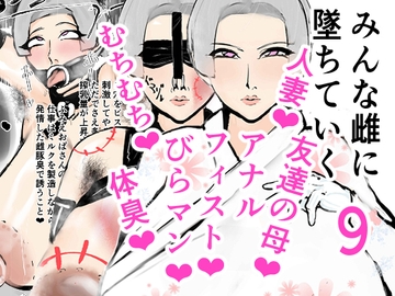 みんな雌に堕ちていく 9話 [ゲ砂焼き鳥]