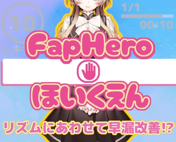 FHH FapHero ほいくえん [illujam]