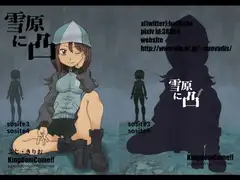 雪原に凸