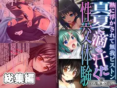 真夏に滴る汗だく性交体験 ～熱に浮かされて無我ピストン～【CG集コレクション ミニ】