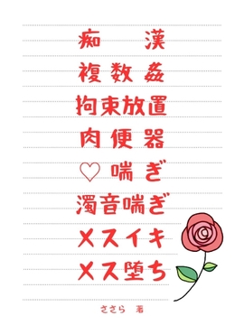 痴〇・輪〇・拘束放置されて肉便器になった男子大学生 [ささら]