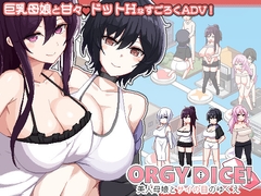ORGY DICE 美人母娘とサイの目のゆくえ [mafucha]