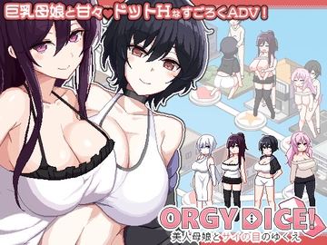 ORGY DICE 美人母娘とサイの目のゆくえ [まふ茶]