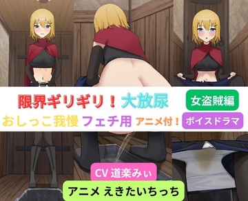 限界ギリギリ!大放尿～女盗賊編～ [お小水くらぶ]