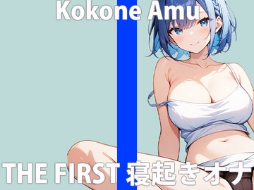 「みんな...起きてる...?」あなたと添い寝エッチ...してみたいな...THE FIRST ORGASM 実演オナニー 【心音 あむ】 [さくらんぼいす]