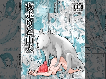 夜走りと山犬 [ピノチカ]