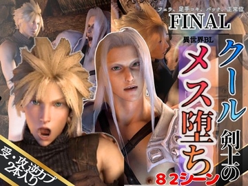 【3D動画】クール剣士達のメス堕ち快感アナル攻めCP☓☓【FFセフィクラ】 [パラレル]