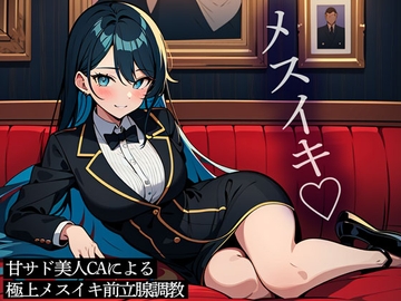 甘サド美人CAによる極上メスイキ前立腺調教 [またたび]