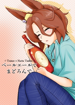 ペールエールでまどろんで [メロディ屋(melodiya)]