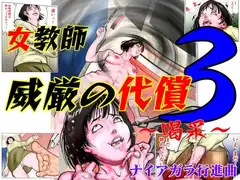 女教師 威厳の代償3 ～喝采～