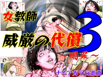 女教師 威厳の代償3 ～喝采～ [ナイアガラ行進曲]