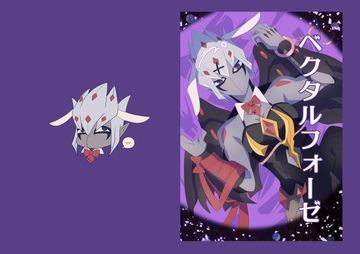 ベクタルフォーゼ [百忌夜行]