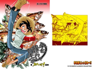 竿を握らしゃ日本一!! 初しぼり編 [おかし隊]