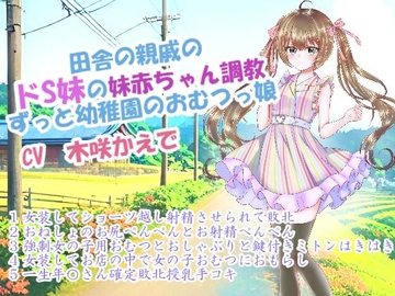 田舎の親戚のドS妹の妹赤ちゃん調教～ずっと幼稚園のおむつっ娘 [ねぎいちご]
