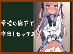 学校の廊下で中出しセックス