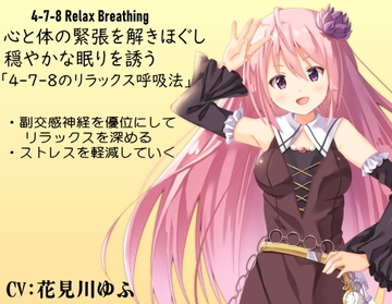 心と体の緊張を解きほぐし穏やかな眠りを誘う「4-7-8のリラックス呼吸法」  ・副交感神経を優位にしてリラックスを深める  ・ストレスを軽減していく [まほー工房]