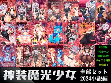 神装魔光少女全部セット2024 小説編 [FIGURE-HUGGING]