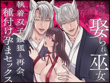 娶られ巫女 ～執着双子銀狐と再会、種付け孕まセックス～ [merrow]