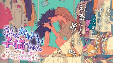 私のかわいい子猫ちゃん 〜ちょっぴりえっちな癒やされゆるふわ生活〜 [カレノオトレコーズ]