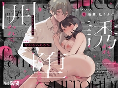 かわいい(元)後輩 辻くんに誘われ、堕とされ、囲われて [THE猥談]