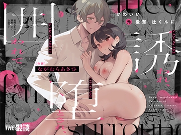 かわいい(元)後輩 辻くんに誘われ、堕とされ、囲われて [THE猥談]