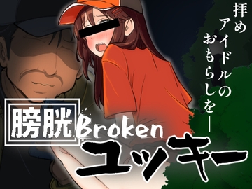 膀胱Brokenユッキー [黒墨堂]