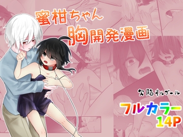 蜜柑ちゃん胸開発漫画 [欠陥オルゴール]