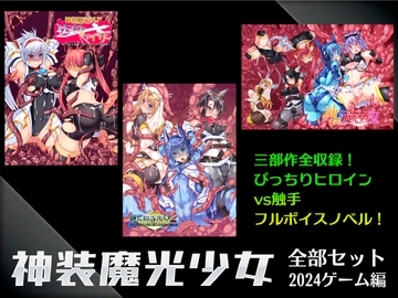 神装魔光少女全部セット2024 ゲーム編 [FIGURE-HUGGING]