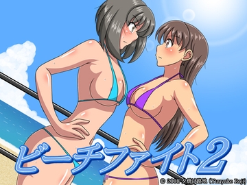 ビーチファイト2 [夕焼け路地]