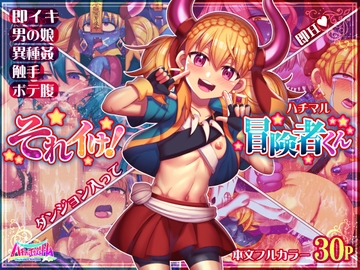 それイけ!冒険者くん [ハチマルエクストリーム]