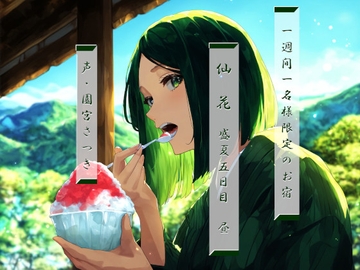 一週間一名様限定のお宿 仙花 盛夏 五日目昼 [fuwafuwa of the near future]