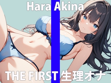 「秘密にしてくださぃ…実は、私…他の女性よりも…絶対いっぱぃオナニーしてる…と思います…」THE FIRST ORGASM【実演オナニー】【原 明希菜】 [さくらんぼいす]