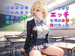 【隙間の文庫】幼馴染は男装の似合う学校の王子様だったが、いきなりエッチな俺のお姫様になった