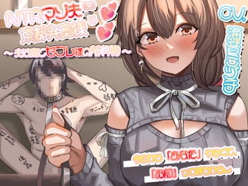 NTRマゾ夫と京都弁奥様 ~夫は妻とセフレ様の所有物~ [サークルドム]