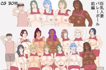 巨乳人妻バレーボール 前編 [RedBurner]