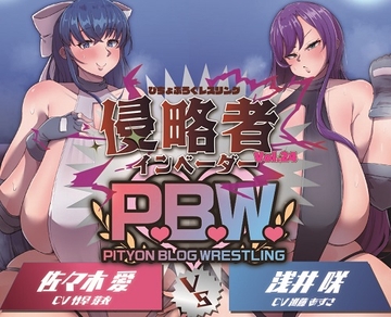 P.B.W. Vol.24 ぴちょぶろぐレスリング 佐々木愛 VS 浅井咲 侵略者～インベーダー～ [ぴちょんブログレスリング]